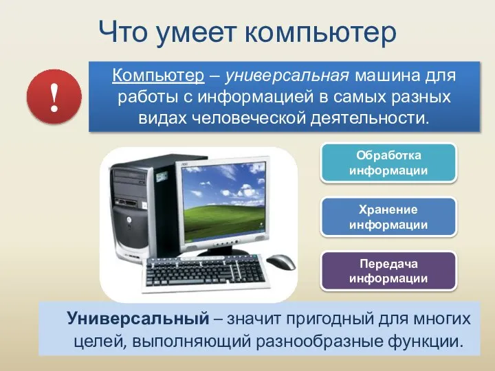 Универсальный – значит пригодный для многих целей, выполняющий разнообразные функции. Что умеет