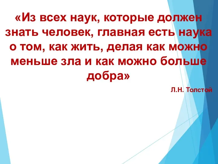 «Из всех наук, которые должен знать человек, главная есть наука о том,