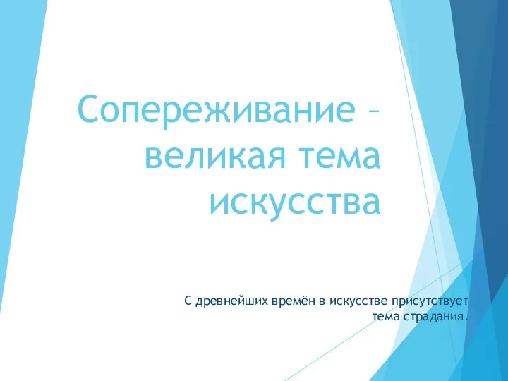 Сопереживание – великая тема искусства С древнейших времён в искусстве присутствует тема страдания.