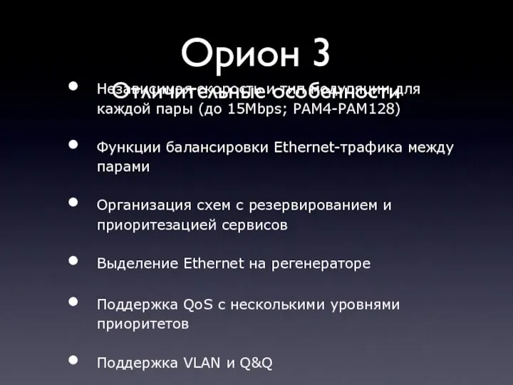 Орион 3 Отличительные особенности Независимая скорость и тип модуляции для каждой пары