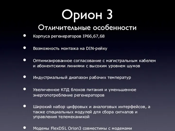 Орион 3 Отличительные особенности Корпуса регенераторов IP66,67,68 Возможность монтажа на DIN-рейку Оптимизированное