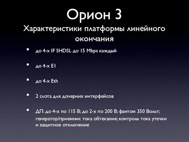 Орион 3 Характеристики платформы линейного окончания до 4-х IF SHDSL до 15