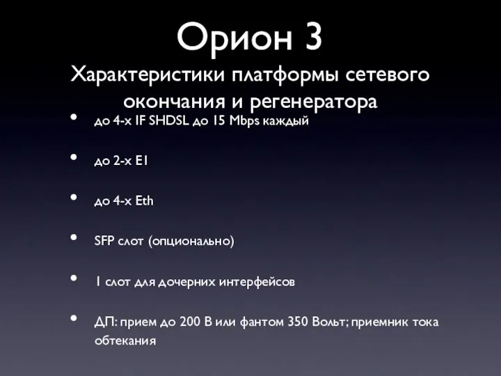 Орион 3 Характеристики платформы сетевого окончания и регенератора до 4-х IF SHDSL