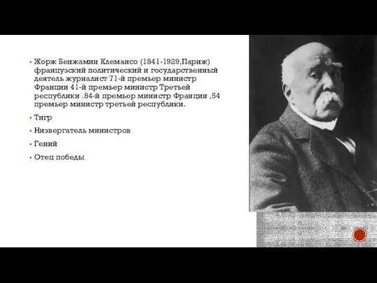 Жорж Бенжамин Клемансо (1841-1929,Париж) французский политический и государственный деятель журналист 71-й премьер