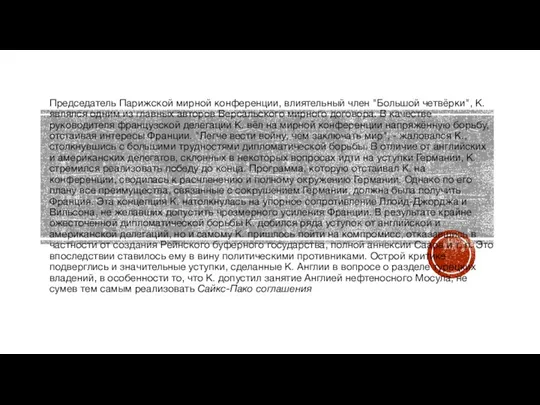 Председатель Парижской мирной конференции, влиятельный член "Большой четвёрки", К. являлся одним из