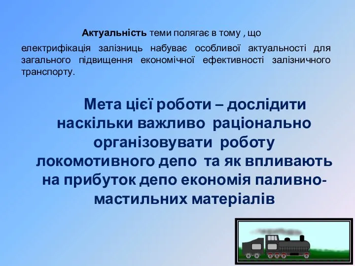 Актуальність теми полягає в тому , що електрифікація залізниць набуває особливої актуальності