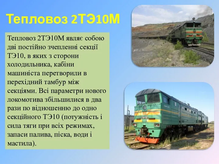 Тепловоз 2ТЭ10М . Тепловоз 2ТЭ10М являє собою дві постійно зчепленні секції ТЭ10,