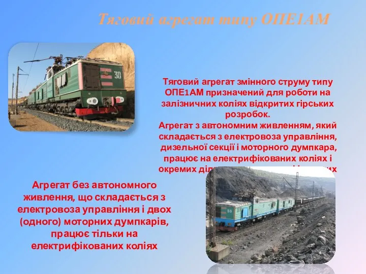 Тяговий агрегат типу ОПЕ1АМ Тяговий агрегат змінного струму типу ОПЕ1АМ призначений для