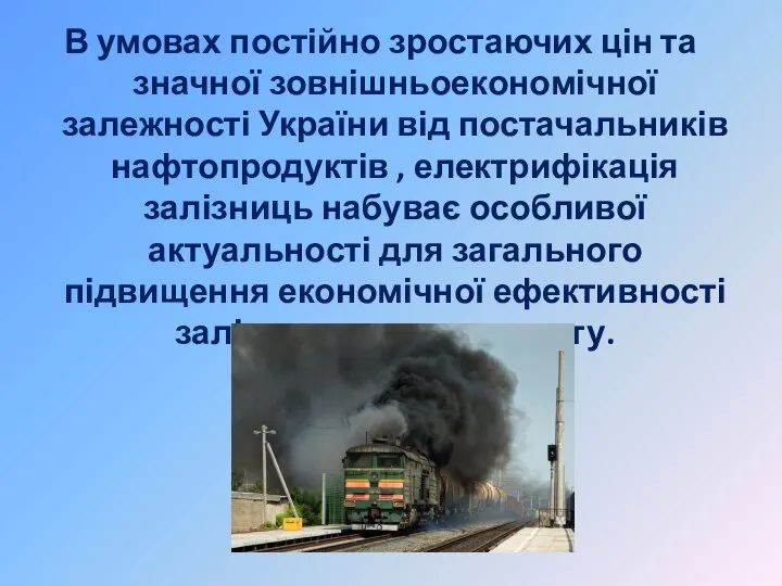 В умовах постійно зростаючих цін та значної зовнішньоекономічної залежності України від постачальників