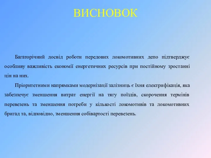 ВИСНОВОК Багаторічний досвід роботи передових локомотивних депо підтверджує особливу важливість економії енергетичних