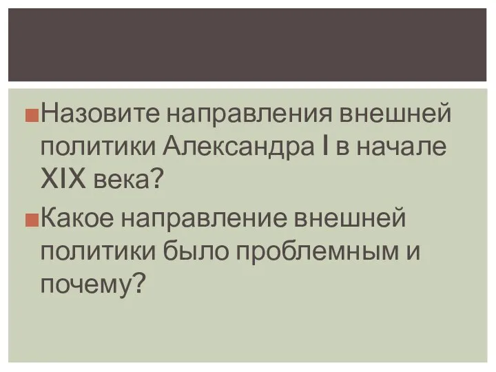 Назовите направления внешней политики Александра I в начале XIX века? Какое направление