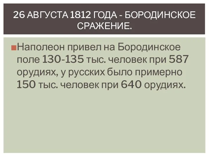 Наполеон привел на Бородинское поле 130-135 тыс. человек при 587 орудиях, у