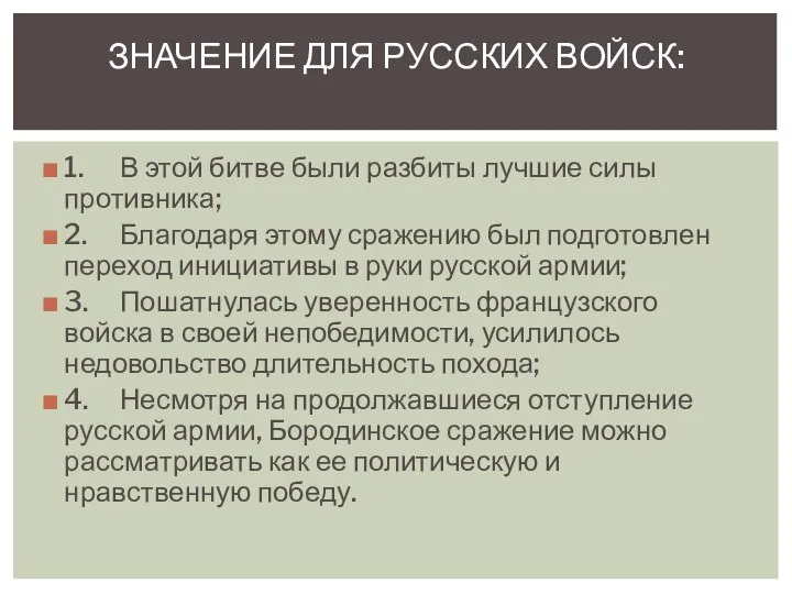 1. В этой битве были разбиты лучшие силы противника; 2. Благодаря этому