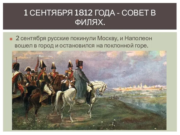 2 сентября русские покинули Москву, и Наполеон вошел в город и остановился