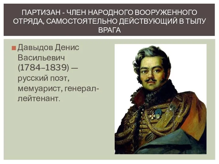 Давыдов Денис Васильевич (1784–1839) — русский поэт, мемуарист, генерал-лейтенант. ПАРТИЗАН - ЧЛЕН