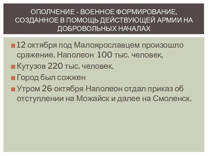 12 октября под Малоярославцем произошло сражение. Наполеон 100 тыс. человек, Кутузов 220