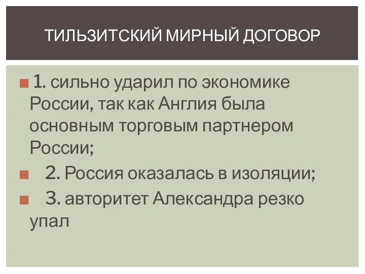 1. сильно ударил по экономике России, так как Англия была основным торговым