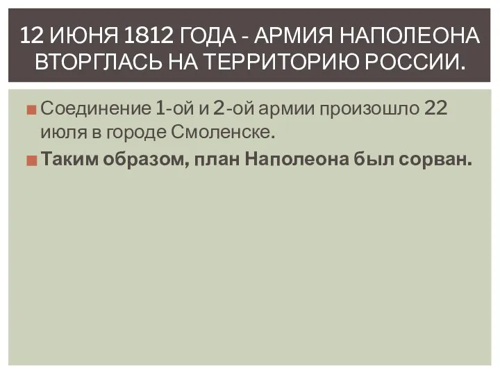 Соединение 1-ой и 2-ой армии произошло 22 июля в городе Смоленске. Таким