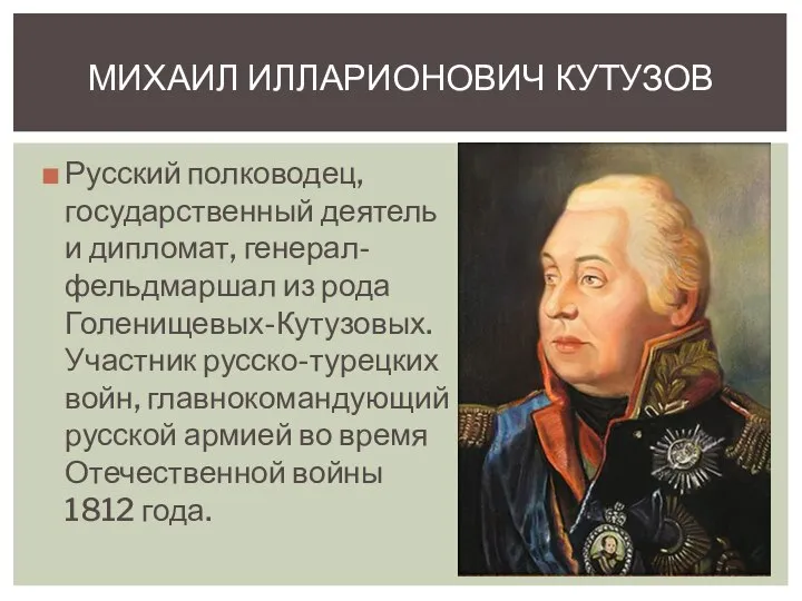 Русский полководец, государственный деятель и дипломат, генерал-фельдмаршал из рода Голенищевых-Кутузовых. Участник русско-турецких