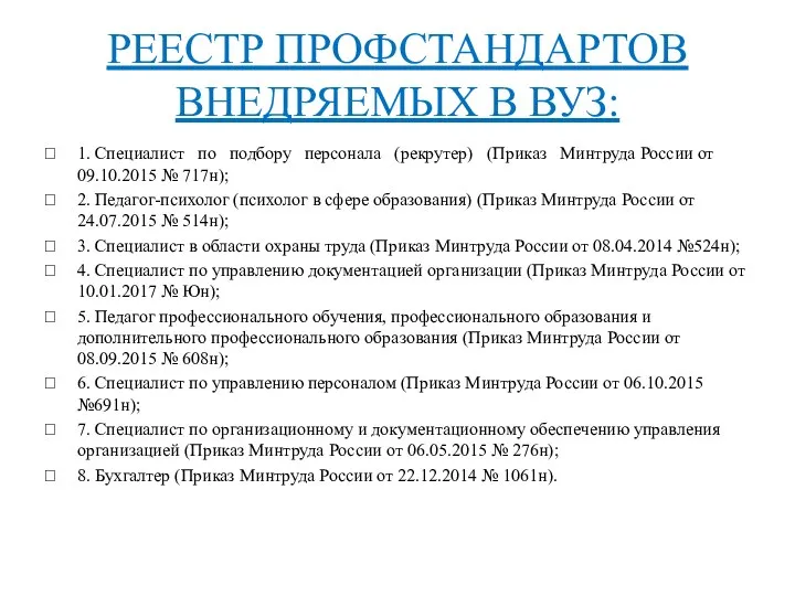 РЕЕСТР ПРОФСТАНДАРТОВ ВНЕДРЯЕМЫХ В ВУЗ: 1. Специалист по подбору персонала (рекрутер) (Приказ