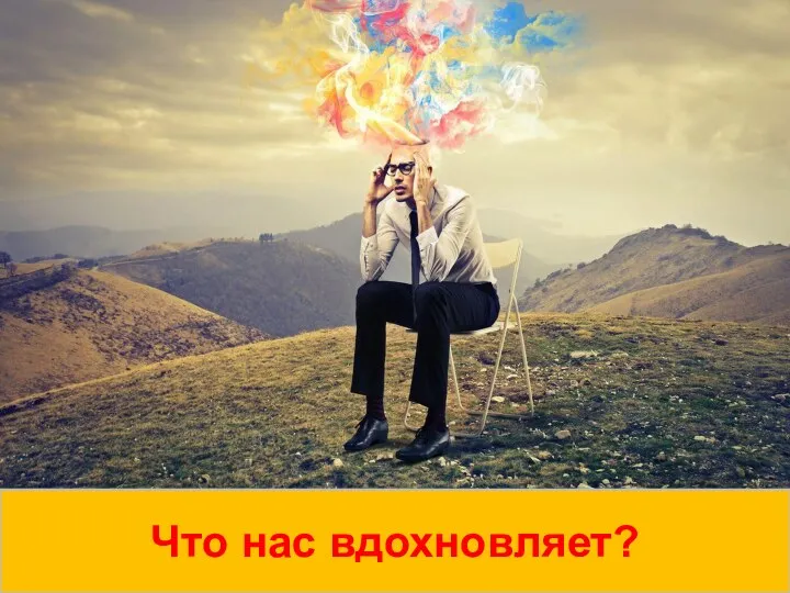 Что нас вдохновляет?