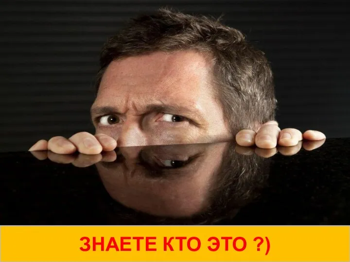 ЗНАЕТЕ КТО ЭТО ?)