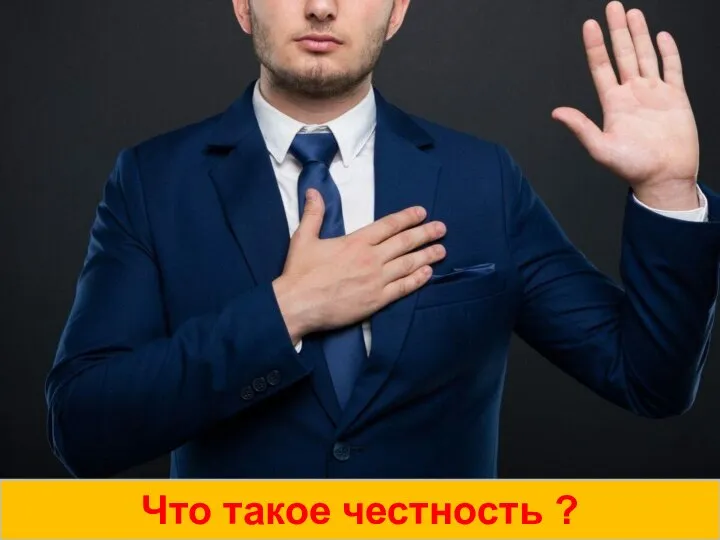 Что такое честность ?