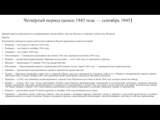 Четвёртый период (конец 1943 года — сентябрь 1945) Данный период характеризуется завершающим