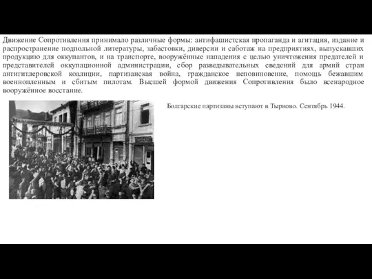 Движение Сопротивления принимало различные формы: антифашистская пропаганда и агитация, издание и распространение