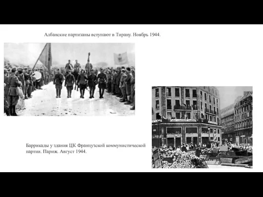 Албанские партизаны вступают в Тирану. Ноябрь 1944. Баррикады у здания ЦК Французской