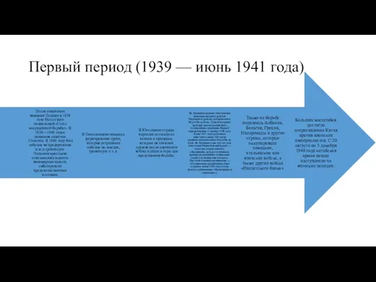 Первый период (1939 — июнь 1941 года)