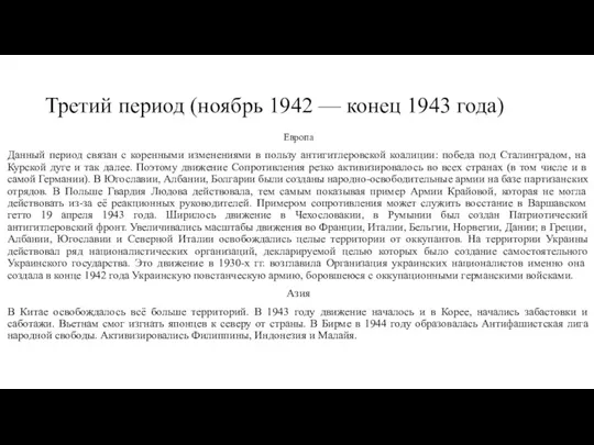 Третий период (ноябрь 1942 — конец 1943 года) Европа Данный период связан