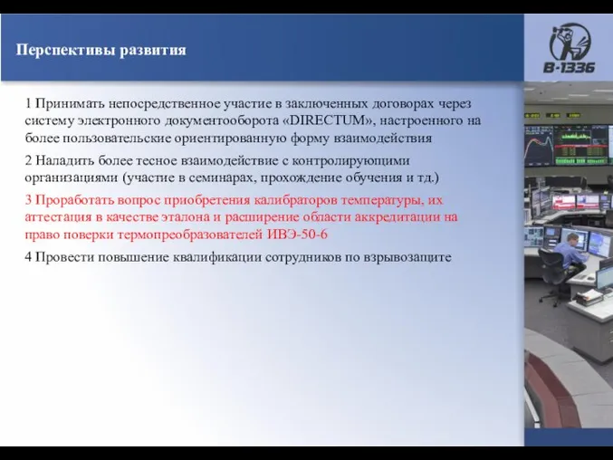 Перспективы развития 1 Принимать непосредственное участие в заключенных договорах через систему электронного