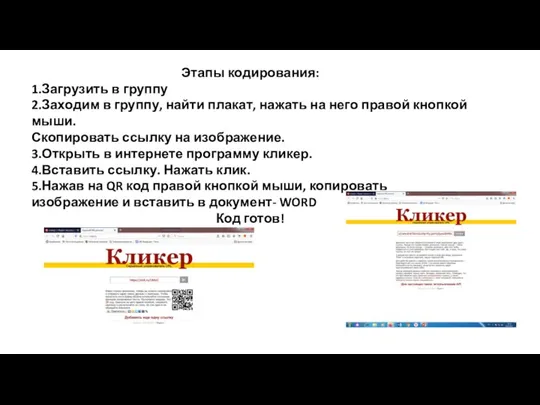 Этапы кодирования: 1.Загрузить в группу 2.Заходим в группу, найти плакат, нажать на