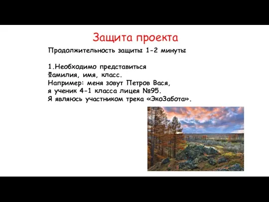 Защита проекта Продолжительность защиты 1-2 минуты 1.Необходимо представиться Фамилия, имя, класс. Например: