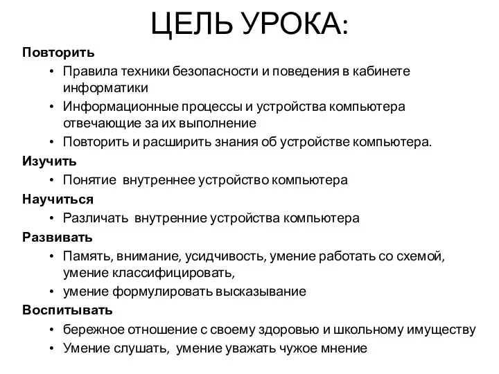 ЦЕЛЬ УРОКА: Повторить Правила техники безопасности и поведения в кабинете информатики Информационные