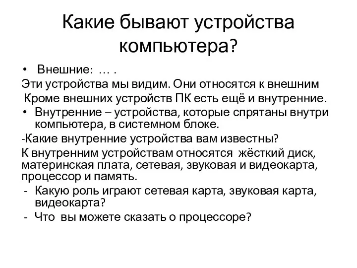 Какие бывают устройства компьютера? Внешние: … . Эти устройства мы видим. Они