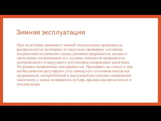 Зимняя эксплуатация При подготовке машины к зимней эксплуатации прерыватель-распределитель разбирают и тщательно