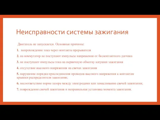 Неисправности системы зажигания Двигатель не запускается. Основные причины: 1. непрохождение тока через