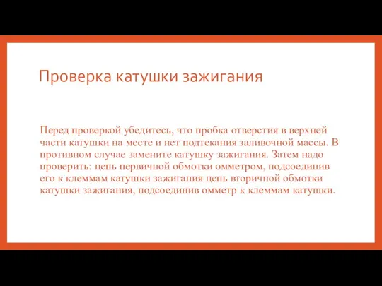 Проверка катушки зажигания Перед проверкой убедитесь, что пробка отверстия в верхней части