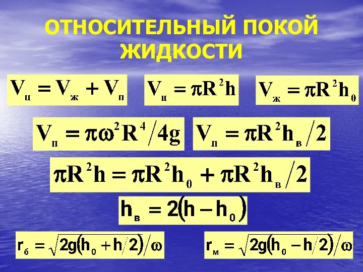 ОТНОСИТЕЛЬНЫЙ ПОКОЙ ЖИДКОСТИ