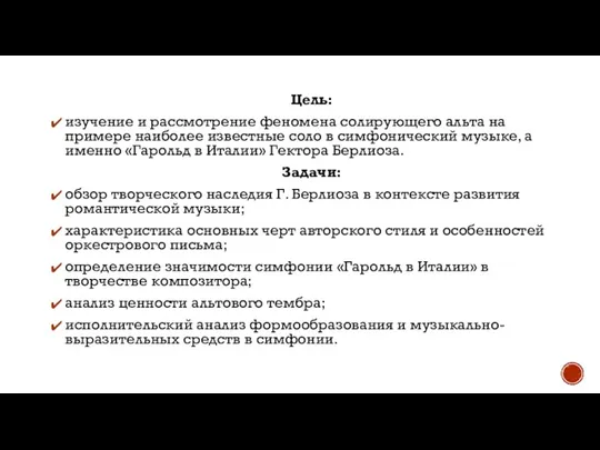 Цель: изучение и рассмотрение феномена солирующего альта на примере наиболее известные соло