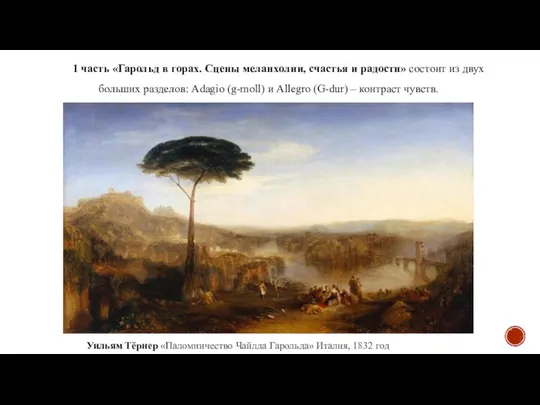 Уильям Тёрнер «Паломничество Чайлда Гарольда» Италия, 1832 год 1 часть «Гарольд в