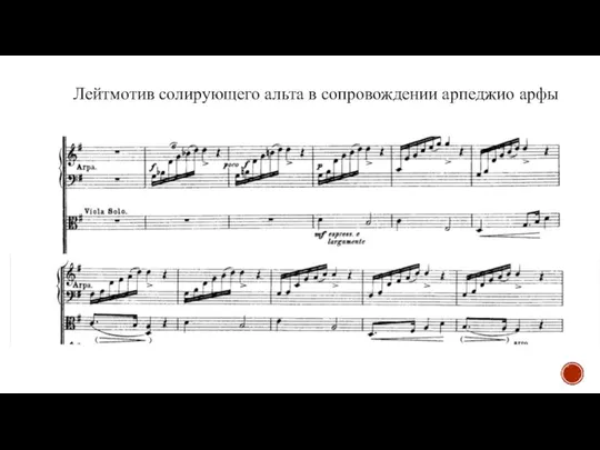 Лейтмотив солирующего альта в сопровождении арпеджио арфы