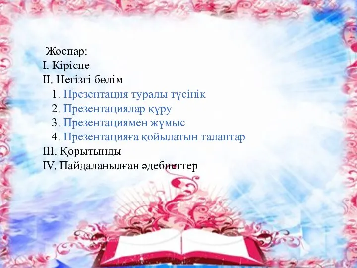 Жоспар: І. Кіріспе ІІ. Негізгі бөлім 1. Презентация туралы түсінік 2. Презентациялар