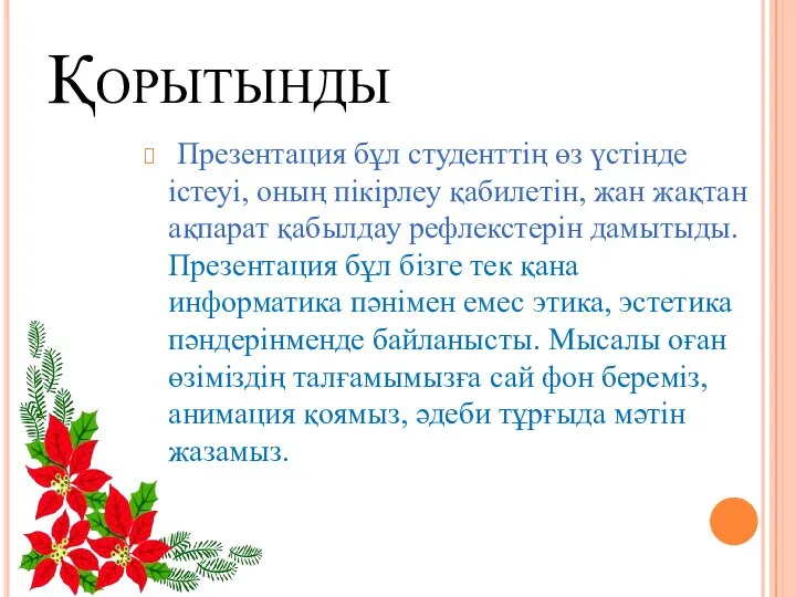 Қорытынды Презентация бұл студенттің өз үстінде істеуі, оның пікірлеу қабилетін, жан жақтан