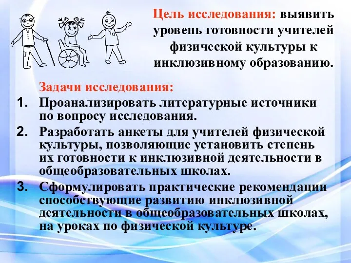 Цель исследования: выявить уровень готовности учителей физической культуры к инклюзивному образованию. Задачи