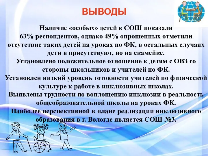 ВЫВОДЫ Наличие «особых» детей в СОШ показали 63% респондентов, однако 49% опрошенных