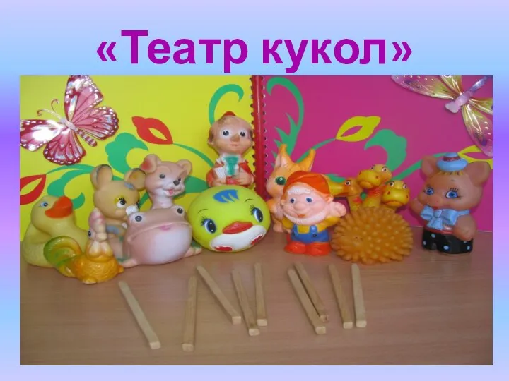 «Театр кукол»