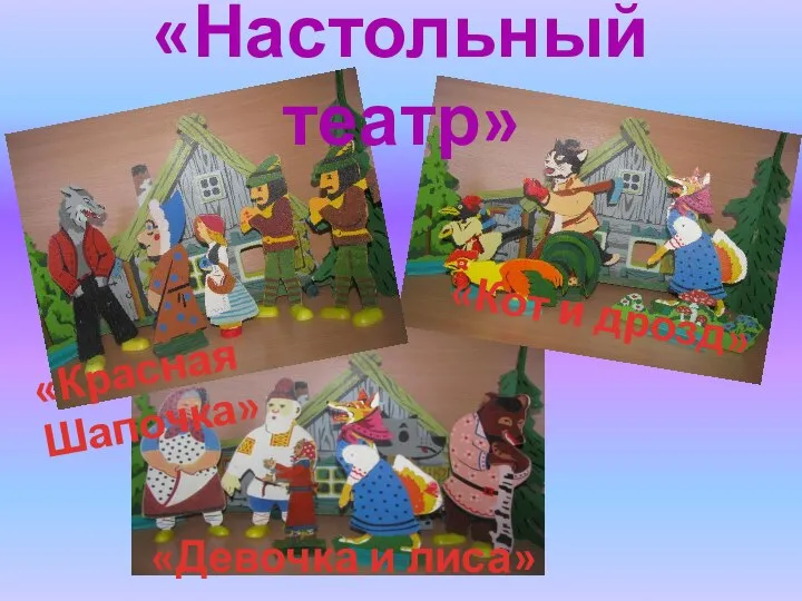 «Настольный театр» «Красная Шапочка» «Кот и дрозд» «Девочка и лиса»